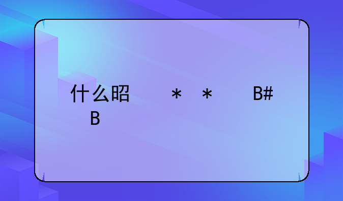 什么是劳动合同