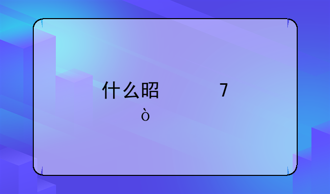 什么是配股缴款
