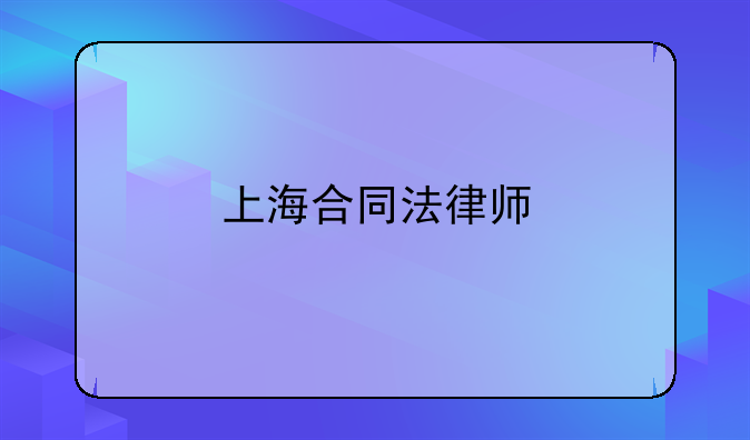 上海合同法律师