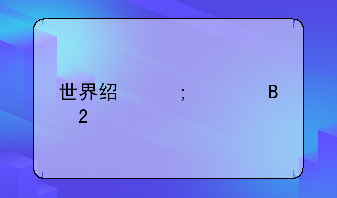 世界经济全球化