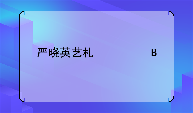 严晓英艺术签名