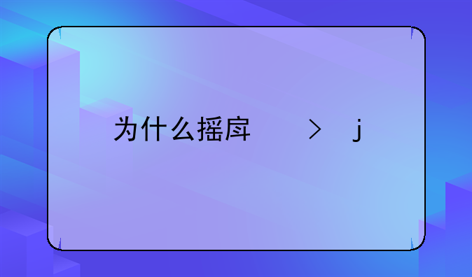 为什么摇房号的