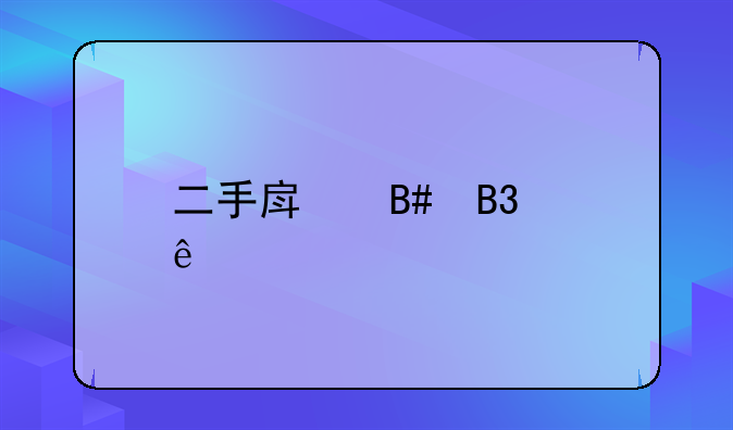 二手房合同纠纷