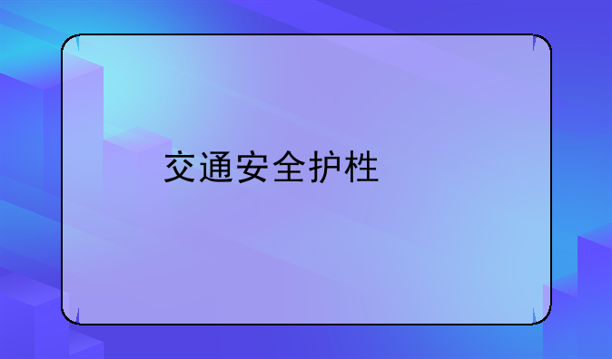 交通安全护栏网