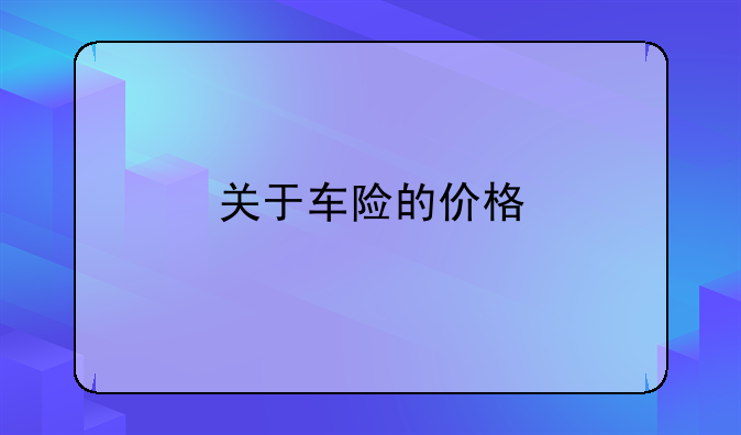 关于车险的价格