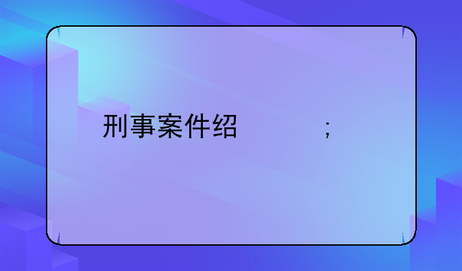 刑事案件经济类