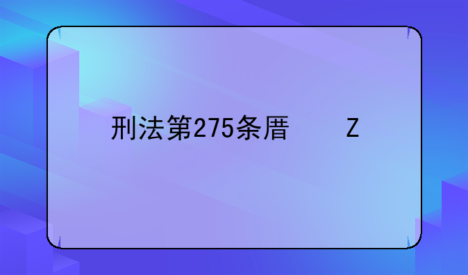 刑法第275条原文
