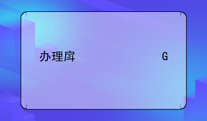 办理房产证契税