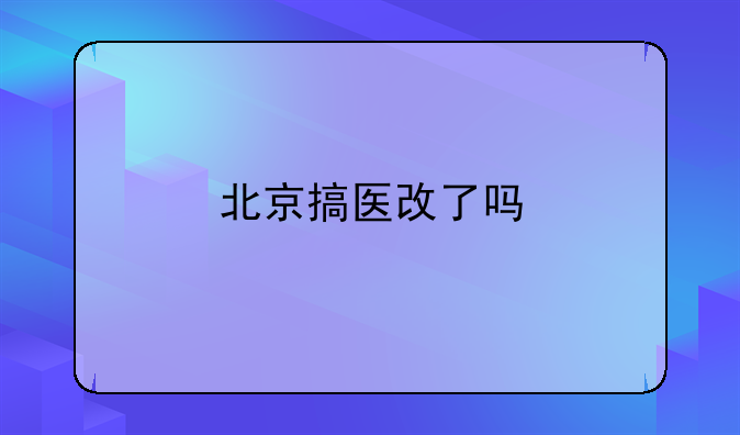 北京搞医改了吗