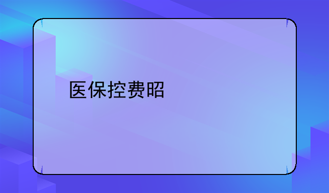 医保控费是什么