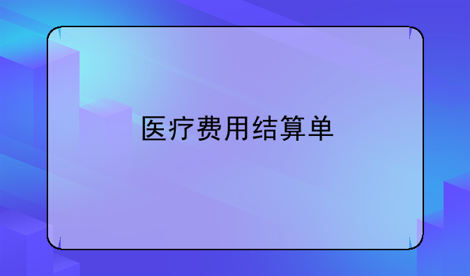 医疗费用结算单