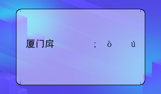 厦门房产税开征