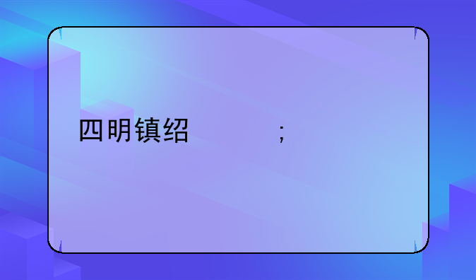 四明镇经济概况