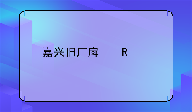 嘉兴旧厂房改造
