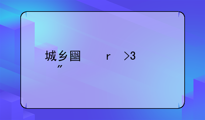 城乡土地双轨制