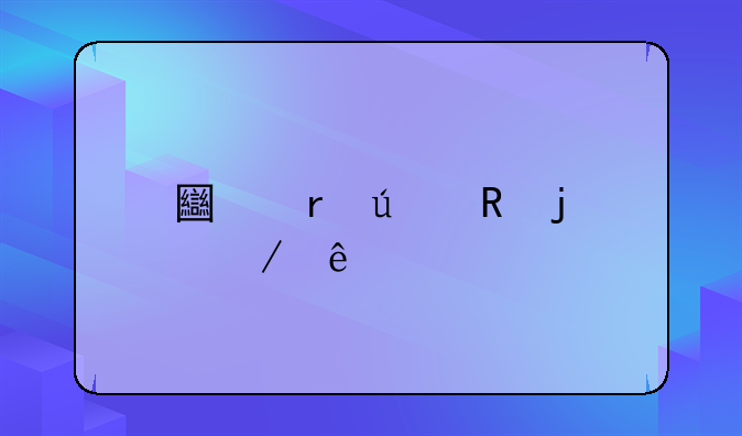 土地征收的程序