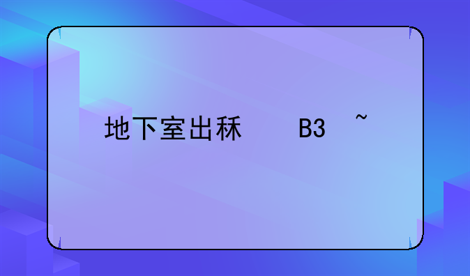 地下室出租同城
