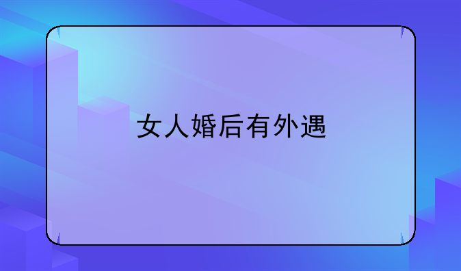 女人婚后有外遇