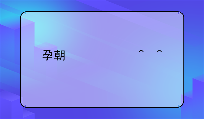 孕期产检时间表