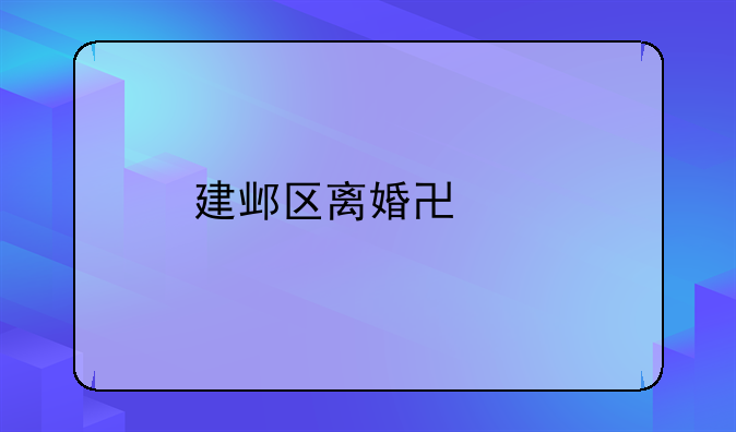 建邺区离婚协议
