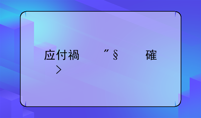 应付福利费计提