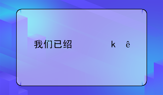 我们已经离婚了