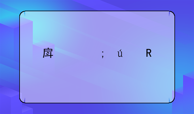 房产税征收标准