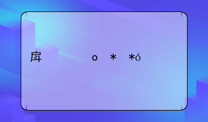 房产进抵押流程
