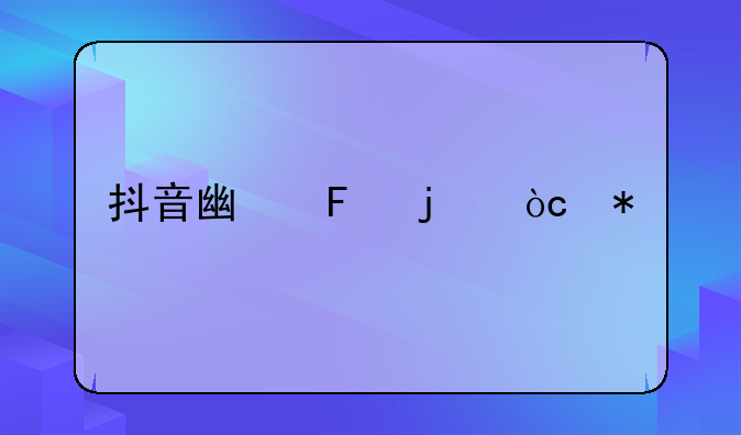 抖音广告的优势