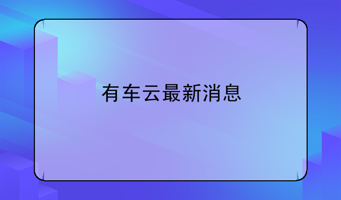 有车云最新消息