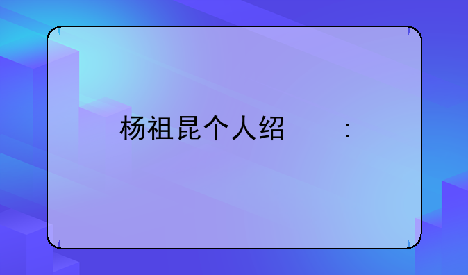 杨祖昆个人经历