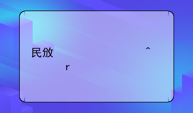 民政局元旦假期