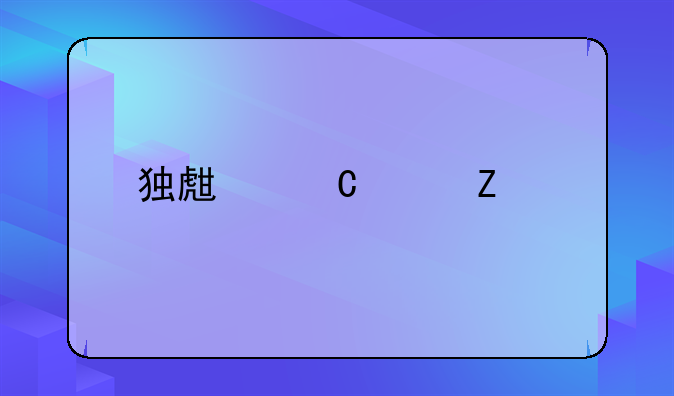独生子女新规定