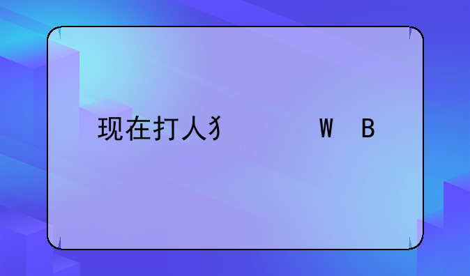 现在打人犯法吗