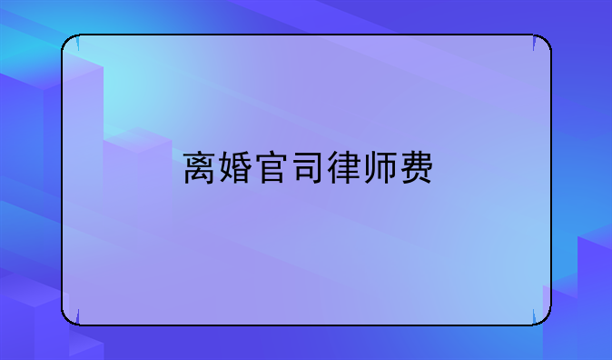离婚官司律师费