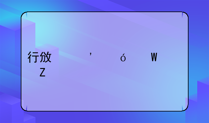 行政诉讼法全文