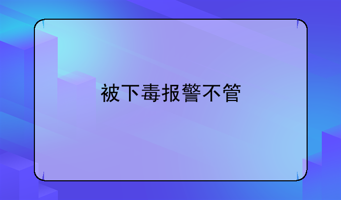 被下毒报警不管