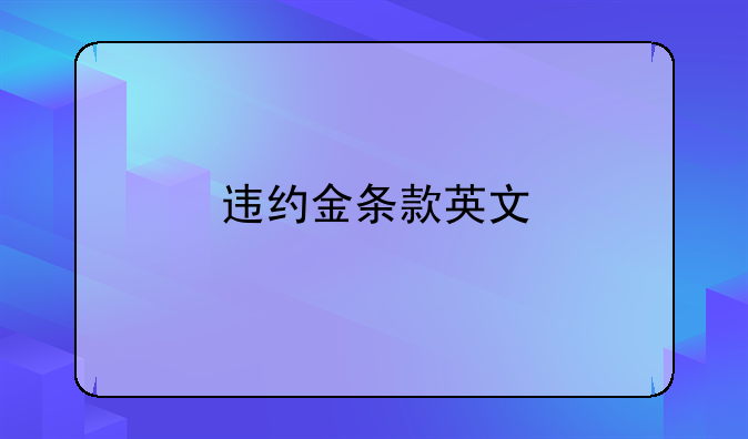 违约金条款英文