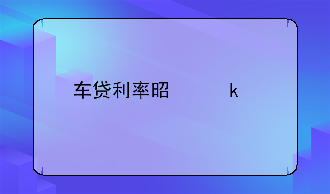 车贷利率是多少