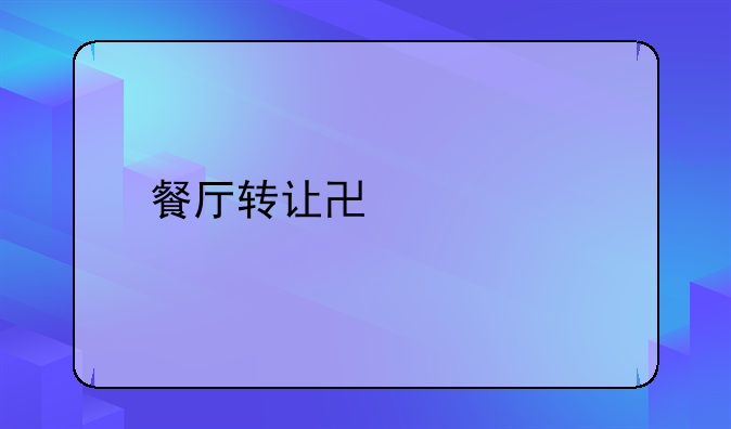 餐厅转让协议书