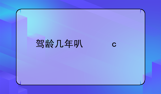 驾龄几年可高速
