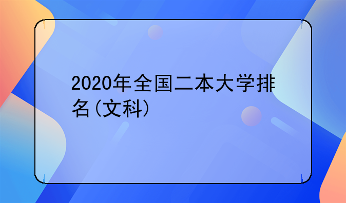 2020年全国二本大学排名(文科)