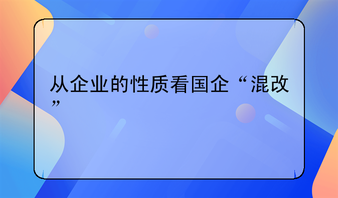 从企业的性质看国企“混改”