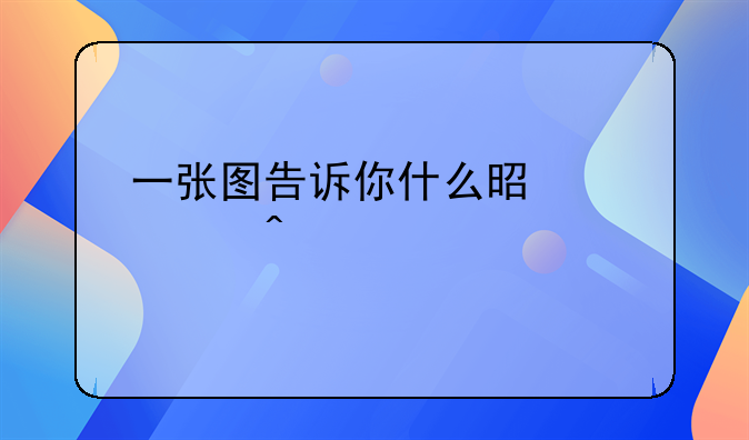 一张图告诉你什么是诺如病毒