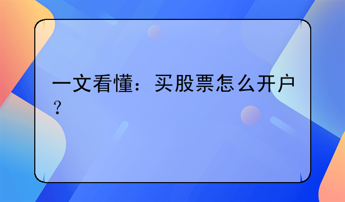 一文看懂：买股票怎么开户？