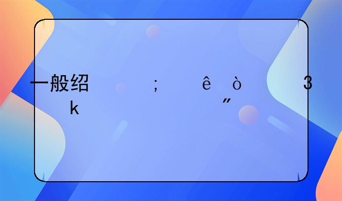 一般经济纠纷开完庭多久宣判
