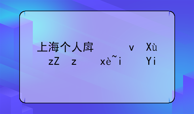 上海个人房租发票税率是多少
