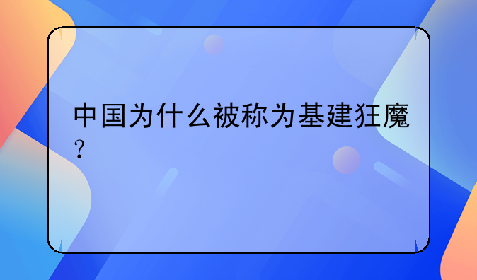 中国为什么被称为基建狂魔？