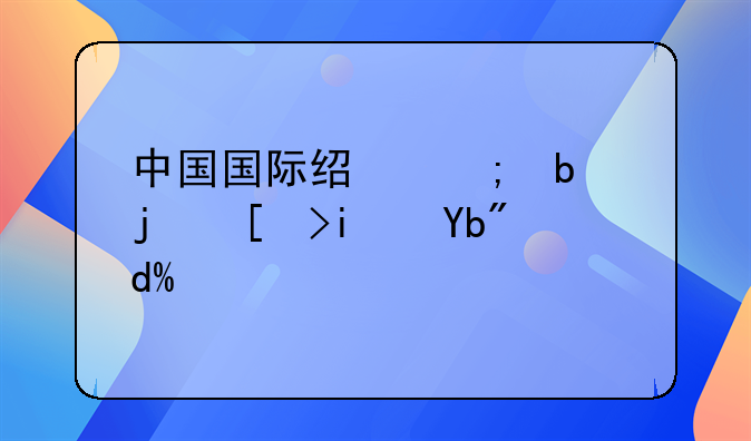 中国国际经济是核心期刊吗？