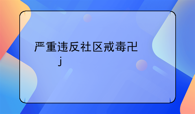 严重违反社区戒毒协议的情形